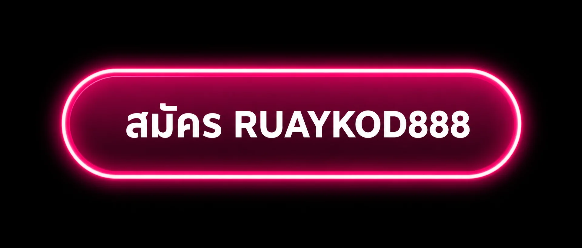 เข้าสู่ระบบ RUAYKOD888