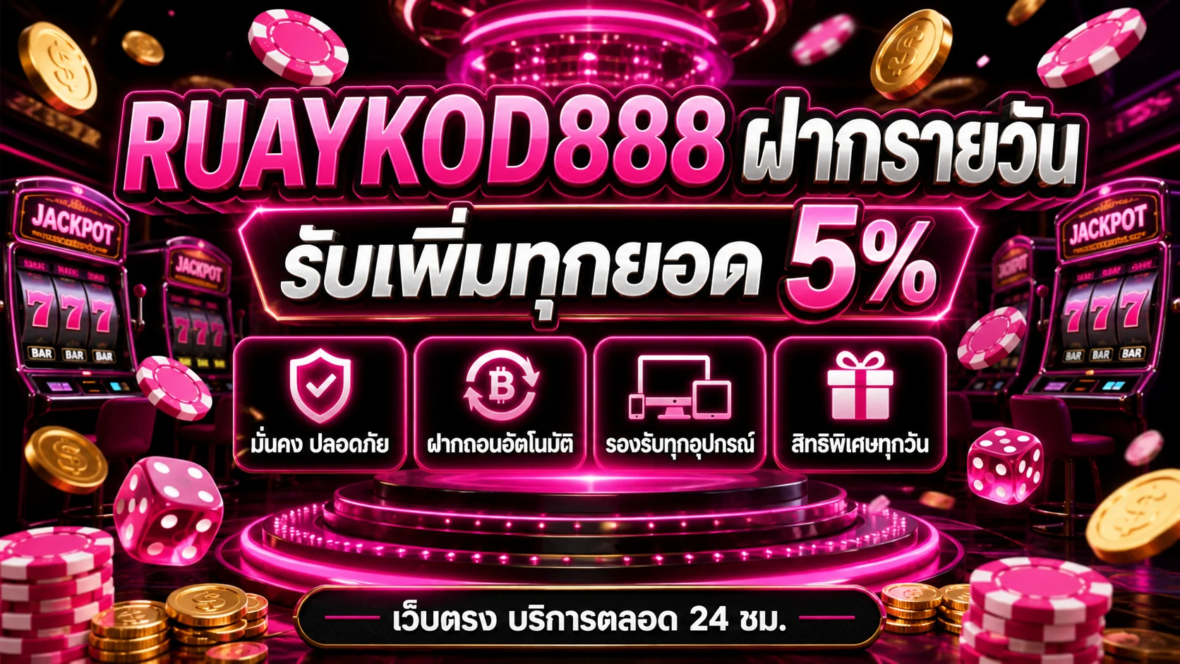 RUAYKOD888 ฝากรายวันรับเพิ่มทุกยอด 5 เปอร์เซ็นต์