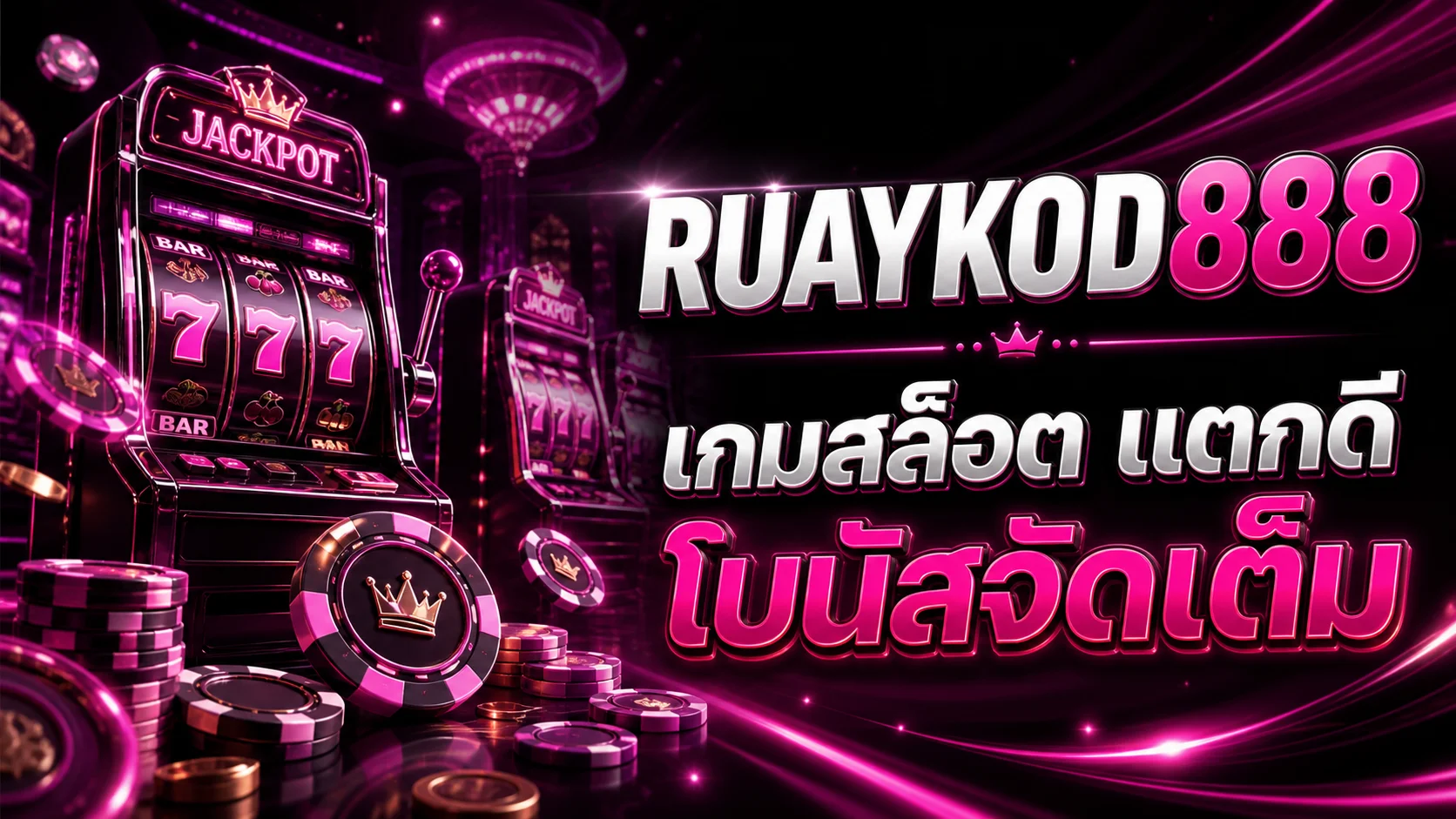 RUAYKOD888เกมสล็อตแตกดี โบนัสจัดเต็ม