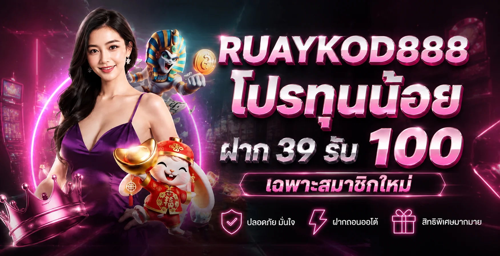 RUAYKOD888 โปรทุนน้อย ฝาก 39 รับ 100
